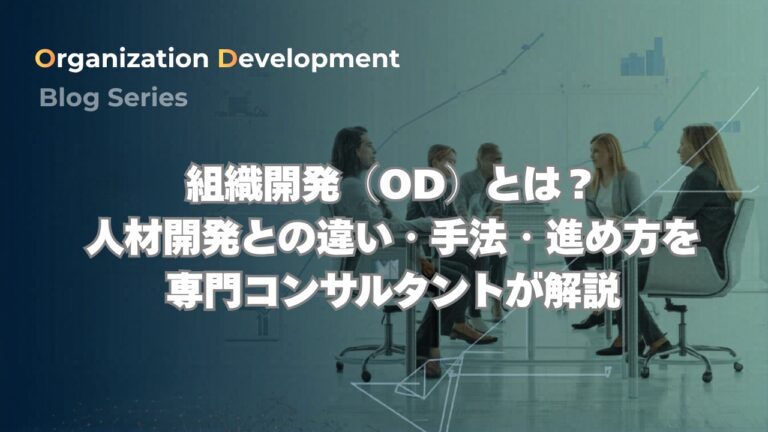 組織開発（OD）とは？人材開発との違い・手法・進め方を専門コンサルタントが解説