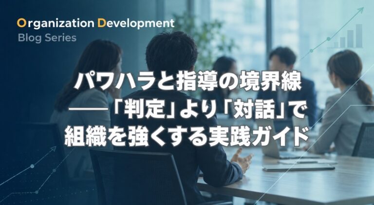 パワハラと指導の境界線──「判定」より「対話」で組織を強くする実践ガイド