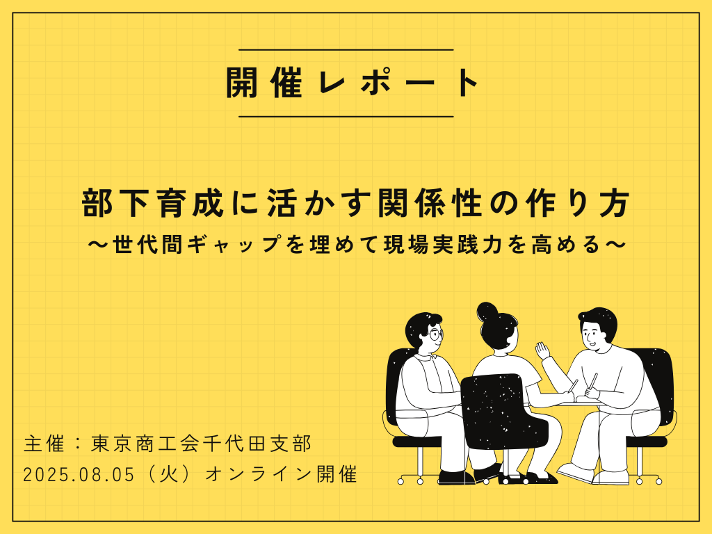 【開催レポート】部下育成に活かす関係性の作り方~世代間ギャップを埋めて現場実践力を高める~