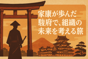 家康が歩んだ駿府で組織の未来を考える旅