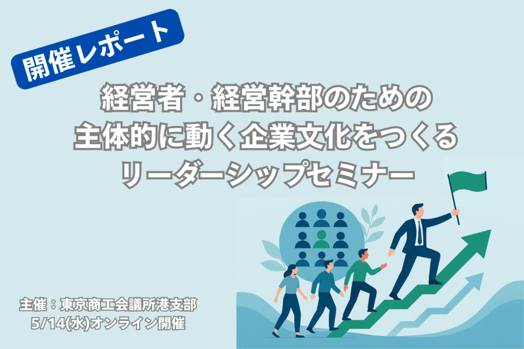 【開催レポート】経営者・経営幹部のための主体的に動く企業文化をつくるリーダーシップセミナー