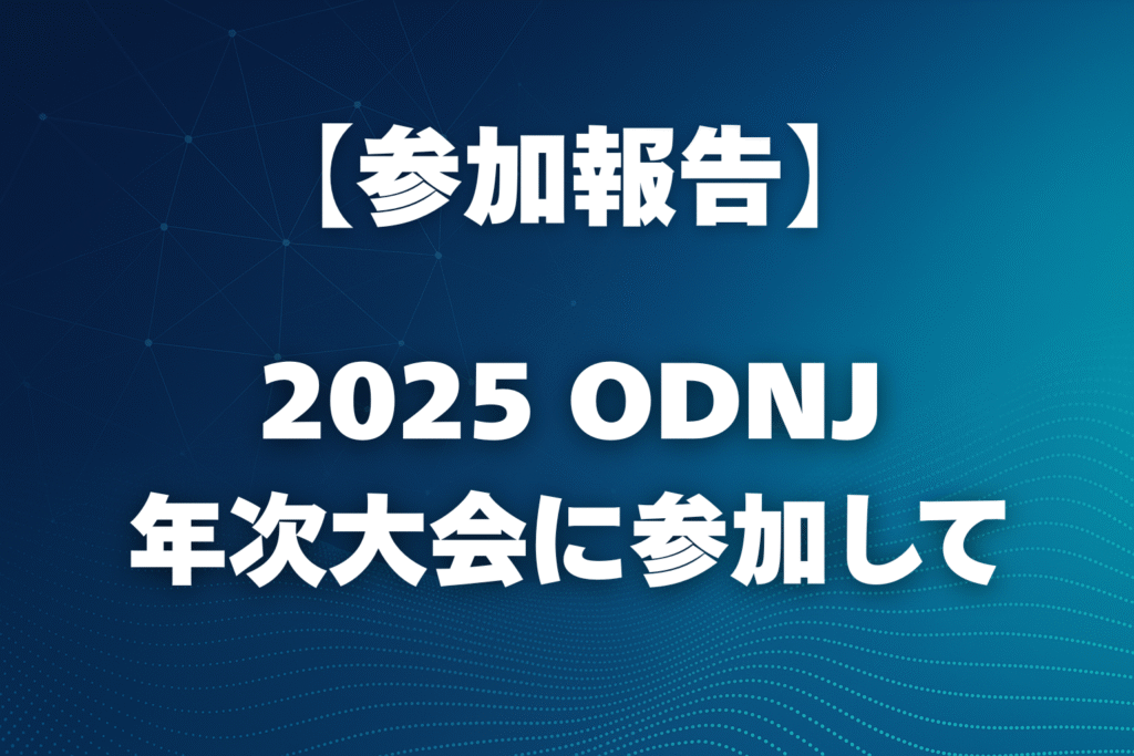 【参加報告】ODNJ 2025年次大会に参加して ― AIと人の共創から考える、これからの組織のあり方 ―