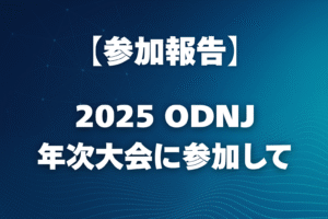 【参加報告】ODNJ 2025年次大会に参加して ― AIと人の共創から考える、これからの組織のあり方 ―